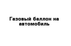 Газовый баллон на автомобиль